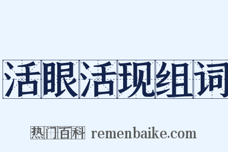 活眼活现组词是什么意思的图片